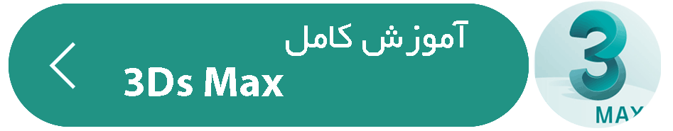 Max Buttom - آموزش رایگان و کامل ۳Ds Max به زبان فارسی