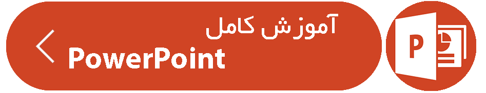 Powerpoint Buttom - آموزش رایگان و کامل PowerPoint به زبان فارسی